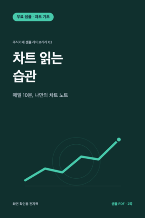 차트 읽는 습관 무료 샘플 전자책 표지
