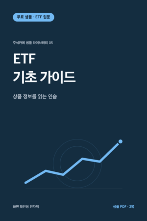 ETF 기초 가이드 무료 샘플 전자책 표지