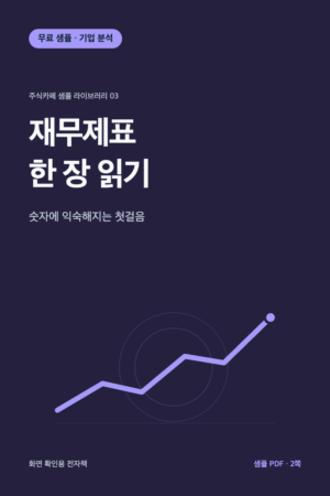 재무제표 한 장 읽기 무료 샘플 전자책 표지
