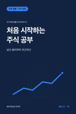 처음 시작하는 주식 공부 무료 샘플 전자책 표지