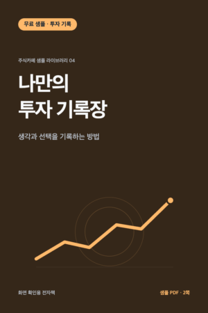 나만의 투자 기록장 무료 샘플 전자책 표지