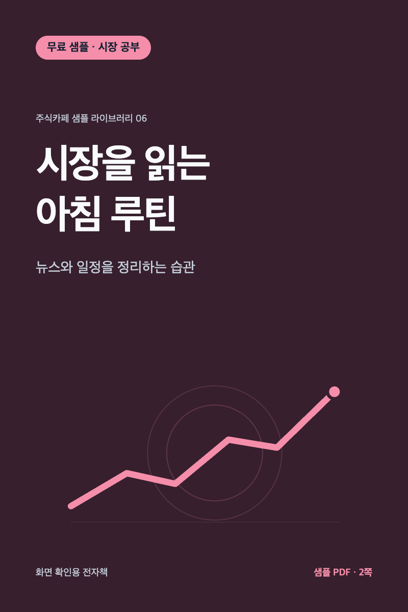 시장을 읽는 아침 루틴 무료 샘플 전자책 표지